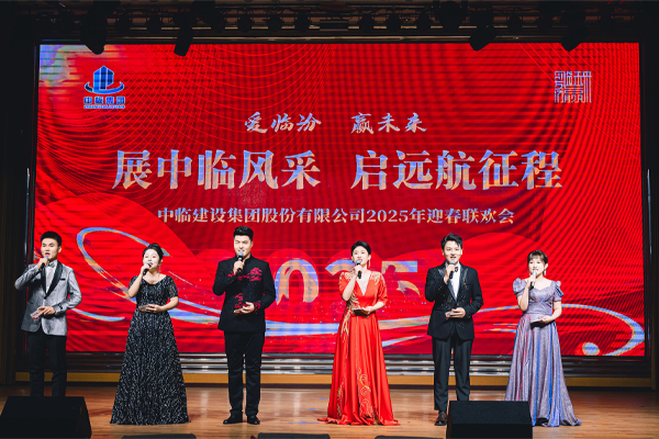 中臨集團(tuán)2025年迎春聯(lián)歡會(huì)圓滿(mǎn)舉行